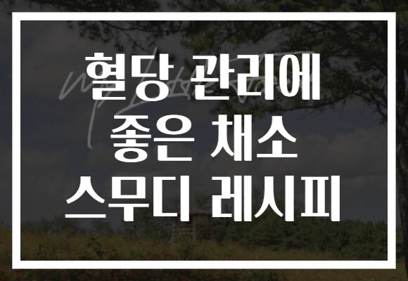 혈당 관리에 좋은 채소 스무디 레시피