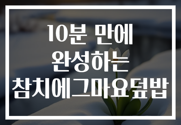 10분 만에 완성하는 참치에그마요덮밥