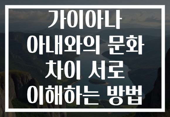 가이아나 아내와의 문화 차이 서로 이해하는 방법