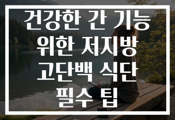 건강한 간 기능 위한 저지방 고단백 식단 필수 팁