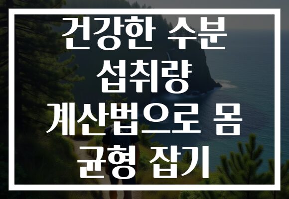 건강한 수분 섭취량 계산법으로 몸 균형 잡기