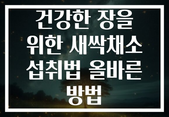 건강한 장을 위한 새싹채소 섭취법 올바른 방법