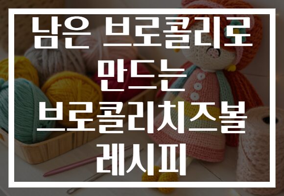 남은 브로콜리로 만드는 브로콜리치즈볼 레시피