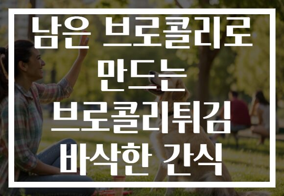 남은 브로콜리로 만드는 브로콜리튀김 바삭한 간식