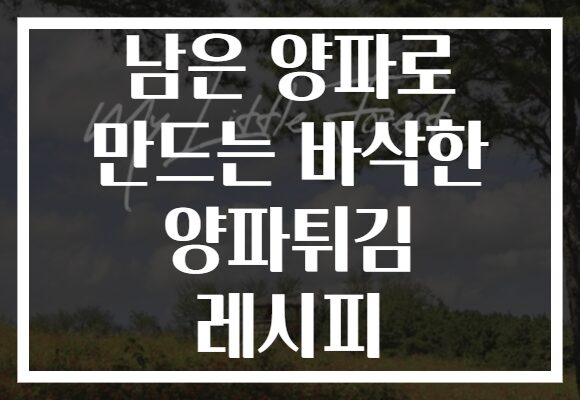 남은 양파로 만드는 바삭한 양파튀김 레시피