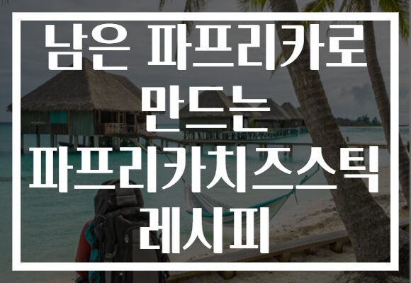 남은 파프리카로 만드는 파프리카치즈스틱 레시피