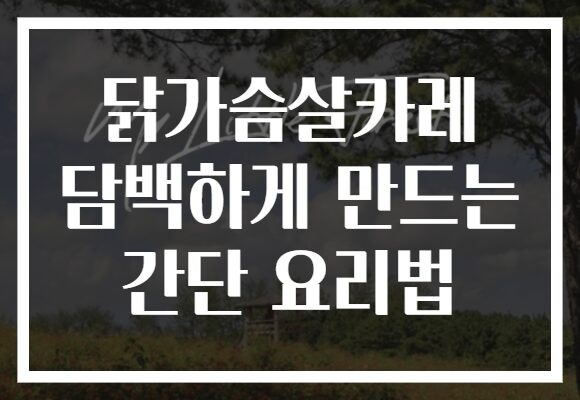 닭가슴살카레 담백하게 만드는 간단 요리법