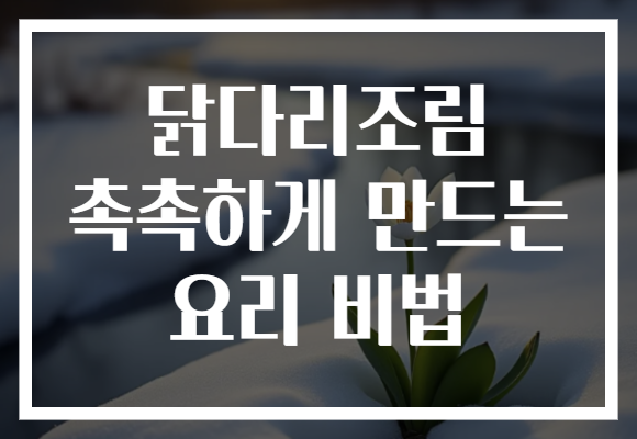 닭다리조림 촉촉하게 만드는 요리 비법