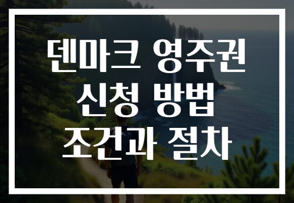 덴마크 영주권 신청 방법 조건과 절차