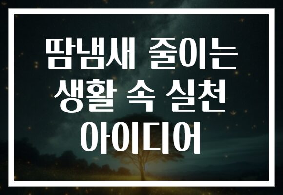 땀냄새 줄이는 생활 속 실천 아이디어