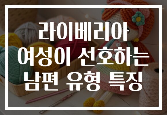 라이베리아 여성이 선호하는 남편 유형 특징