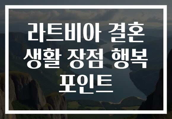 라트비아 결혼 생활 장점 행복 포인트