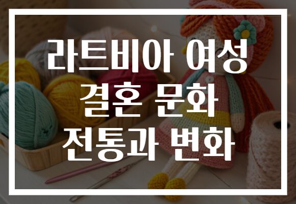 라트비아 여성 결혼 문화 전통과 변화