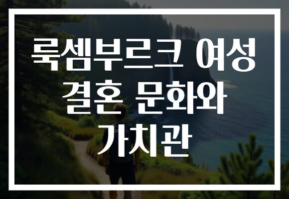 룩셈부르크 여성 결혼 문화와 가치관