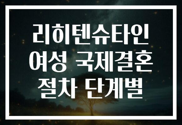 리히텐슈타인 여성 국제결혼 절차 단계별