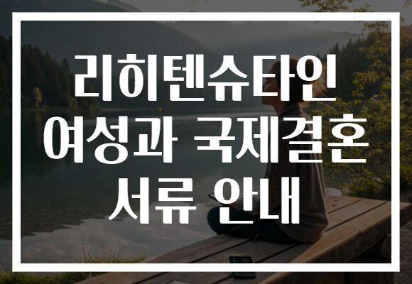 리히텐슈타인 여성과 국제결혼 서류 안내