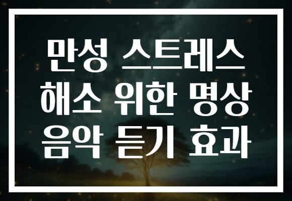 만성 스트레스 해소 위한 명상 음악 듣기 효과