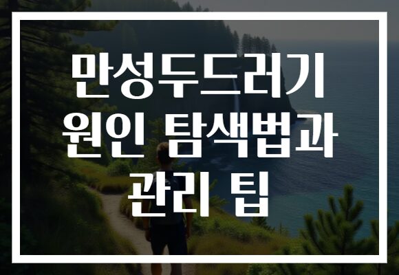 만성두드러기 원인 탐색법과 관리 팁
