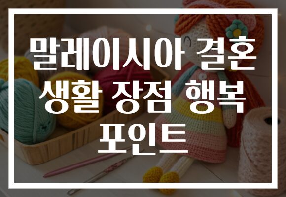 말레이시아 결혼 생활 장점 행복 포인트