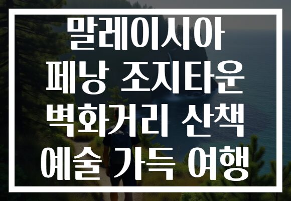 말레이시아 페낭 조지타운 벽화거리 산책 예술 가득 여행
