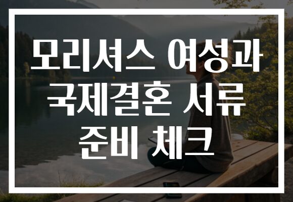 모리셔스 여성과 국제결혼 서류 준비 체크