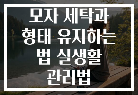 모자 세탁과 형태 유지하는 법 실생활 관리법