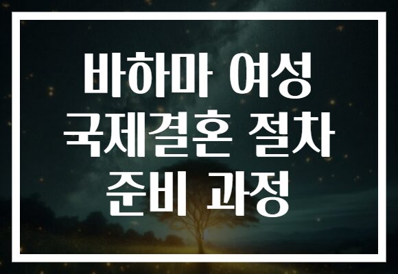 바하마 여성 국제결혼 절차 준비 과정
