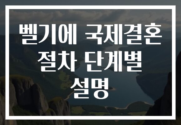 벨기에 국제결혼 절차 단계별 설명