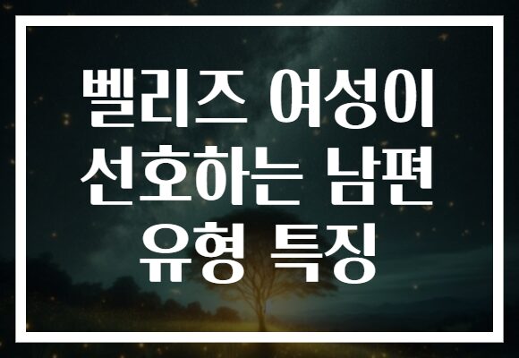 벨리즈 여성이 선호하는 남편 유형 특징