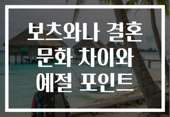 보츠와나 결혼 문화 차이와 예절 포인트