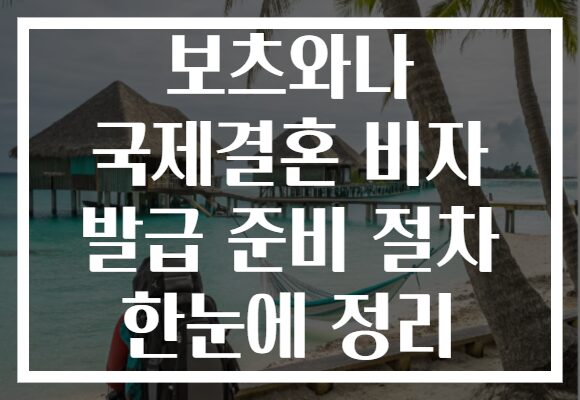 보츠와나 국제결혼 비자 발급 준비 절차 한눈에 정리