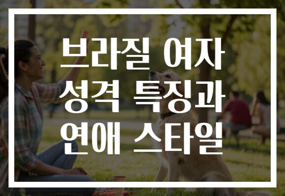 브라질 여자 성격 특징과 연애 스타일