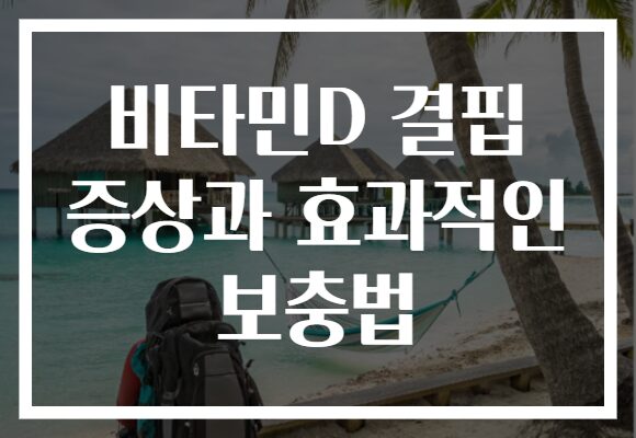 비타민D 결핍 증상과 효과적인 보충법