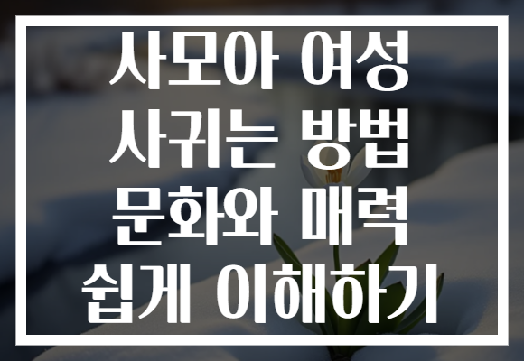 사모아 여성 사귀는 방법 문화와 매력 쉽게 이해하기