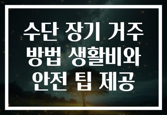 수단 장기 거주 방법 생활비와 안전 팁 제공