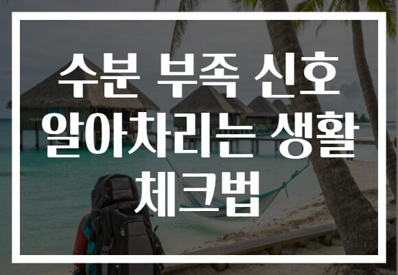 수분 부족 신호 알아차리는 생활 체크법