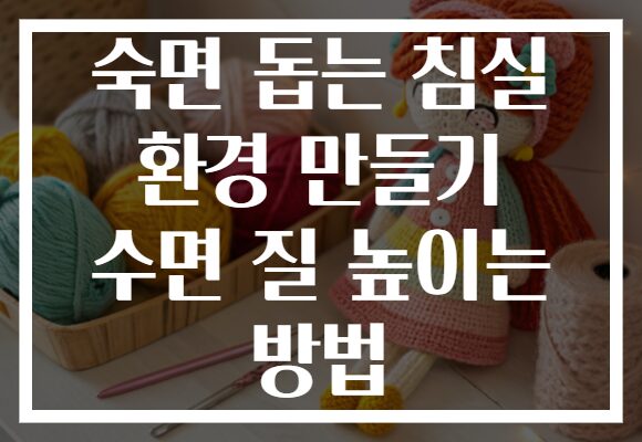 숙면 돕는 침실 환경 만들기 수면 질 높이는 방법