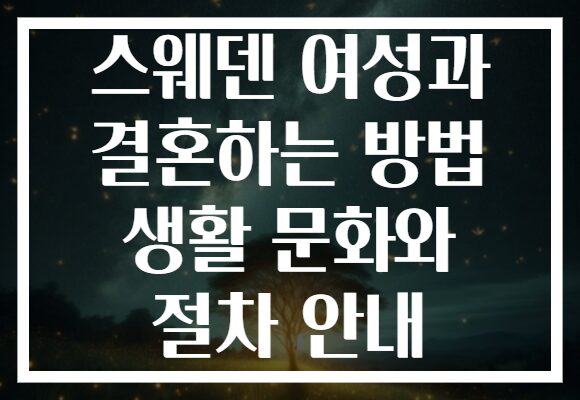 스웨덴 여성과 결혼하는 방법 생활 문화와 절차 안내