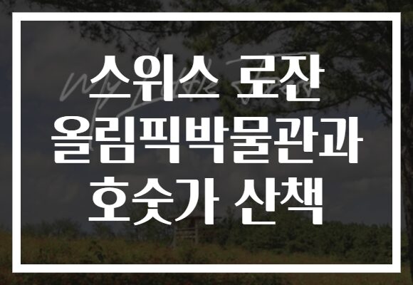 스위스 로잔 올림픽박물관과 호숫가 산책
