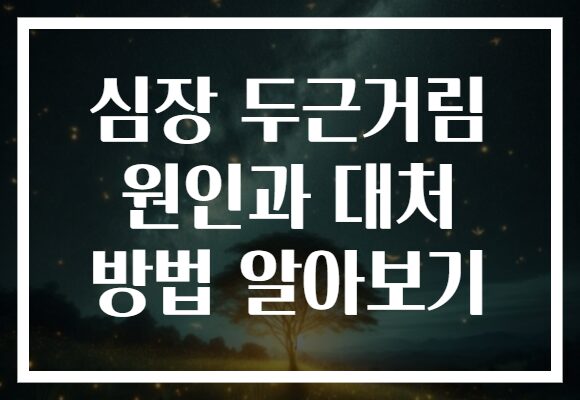 심장 두근거림 원인과 대처 방법 알아보기