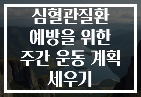심혈관질환 예방을 위한 주간 운동 계획 세우기