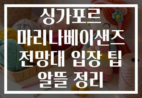 싱가포르 마리나베이샌즈 전망대 입장 팁 알뜰 정리
