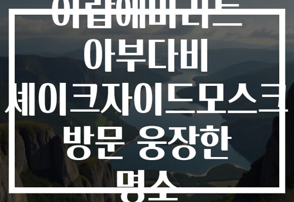 아랍에미리트 아부다비 셰이크자이드모스크 방문 웅장한 명소