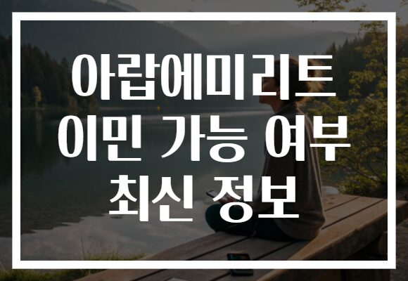 아랍에미리트 이민 가능 여부 최신 정보