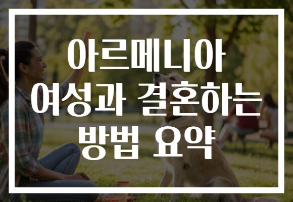 아르메니아 여성과 결혼하는 방법 요약