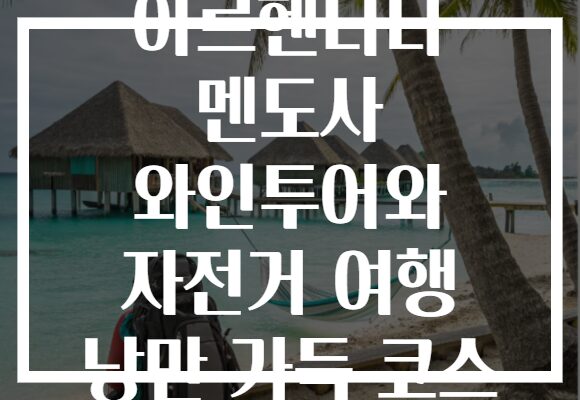 아르헨티나 멘도사 와인투어와 자전거 여행 낭만 가득 코스