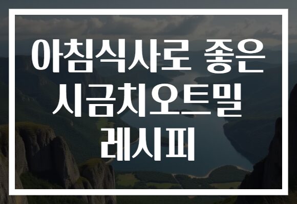 아침식사로 좋은 시금치오트밀 레시피