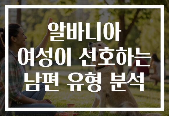 알바니아 여성이 선호하는 남편 유형 분석