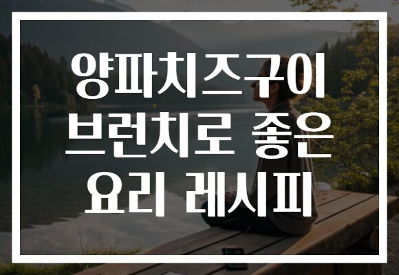 양파치즈구이 브런치로 좋은 요리 레시피