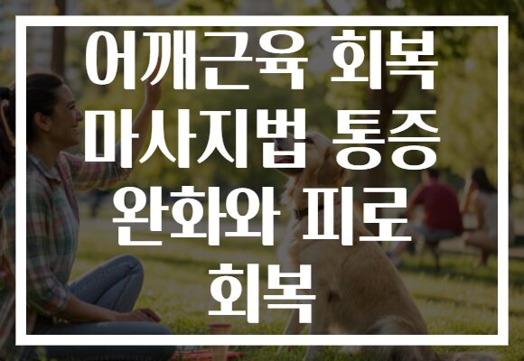 어깨근육 회복 마사지법 통증 완화와 피로 회복